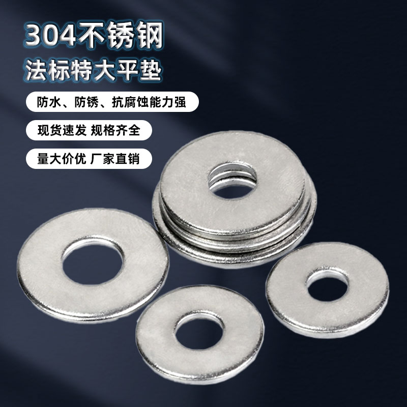 源生不锈钢法标加大平垫