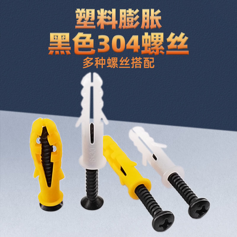 源生不锈钢塑料膨胀管黑色螺丝