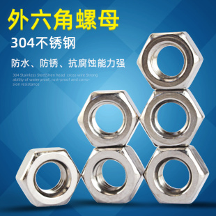 公制螺母 源生 螺丝帽 螺帽 DIN934 304不锈钢六角螺母
