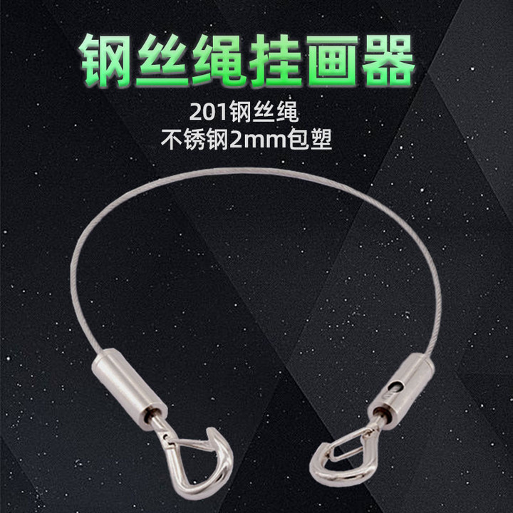 201不锈钢包塑钢丝绳吊码挂画吊牌安全挂钩卡扣锁挂绳吊绳