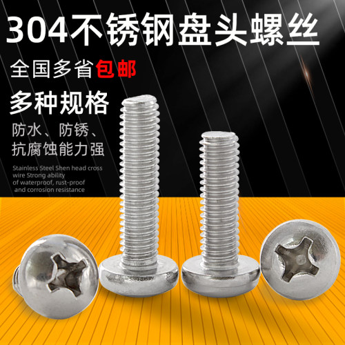 304不锈钢圆头十字机械螺丝钉