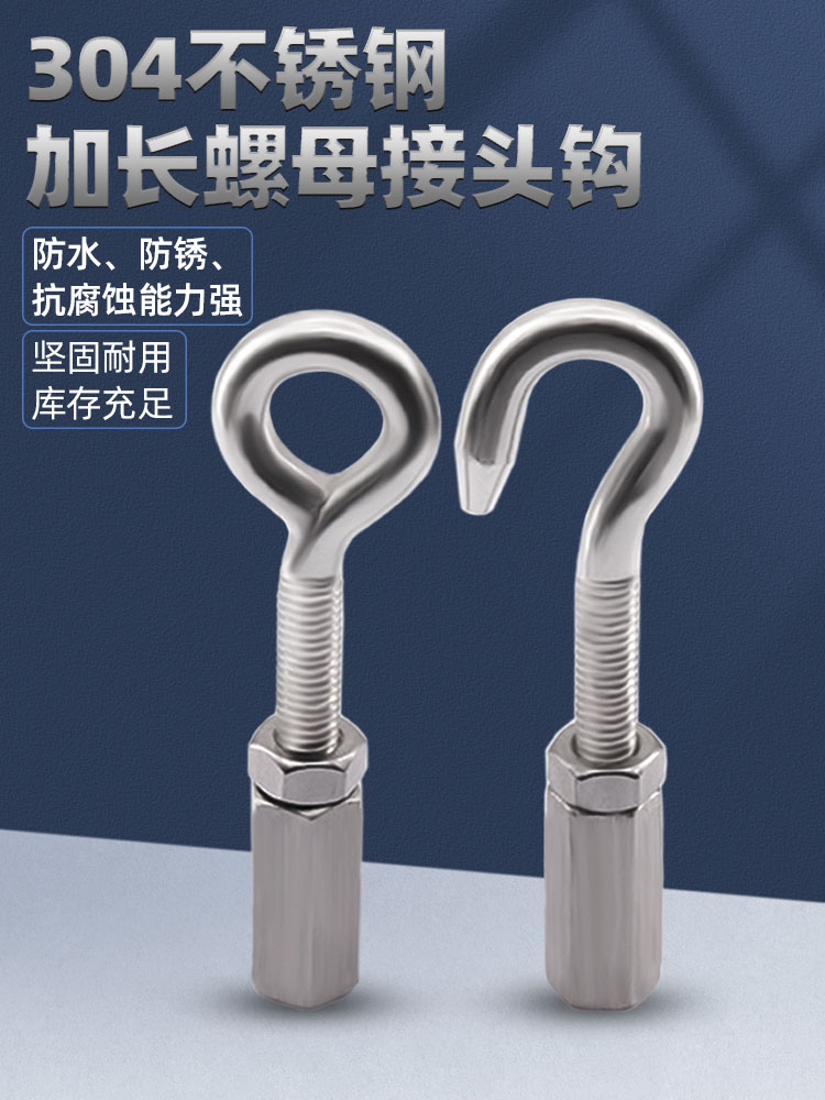 304不锈钢接头钩加长挂钩长螺母螺杆丝杆连接螺丝帽延长续长器