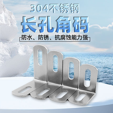 304不锈钢长孔角码 90度直角固定角铁接件片L型码