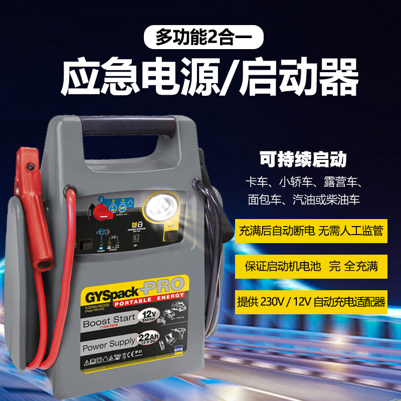 法国GYS应急电源启动救援电瓶带LED灯照明启动机汽车电瓶充电器