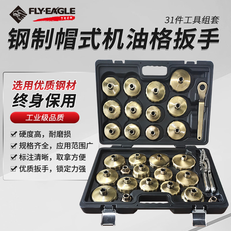 飞鹰帽式机油格扳手31件套机滤工具套装机油滤芯碗式滤清器扳手