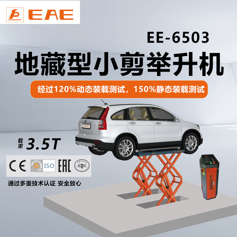艾沃意特地藏小剪举升机车升降机