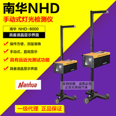 南华客厅灯检测仪NHD-8000汽车前照灯灯光测试仪校正仪汽修验收设