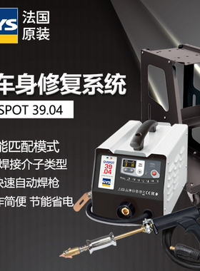 法国GYS钣金修复机39.04/39.02钢铁车身智能自动焊枪介子机整形机