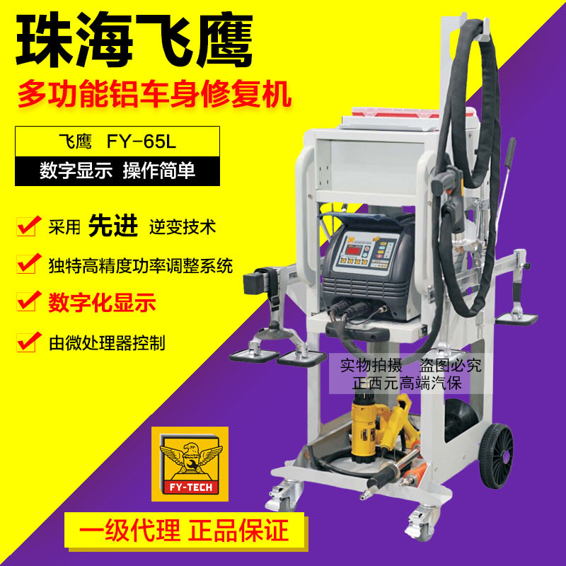 铝介子机飞鹰FY-65L多功能高端数显铝车身修复机整形机-实体店