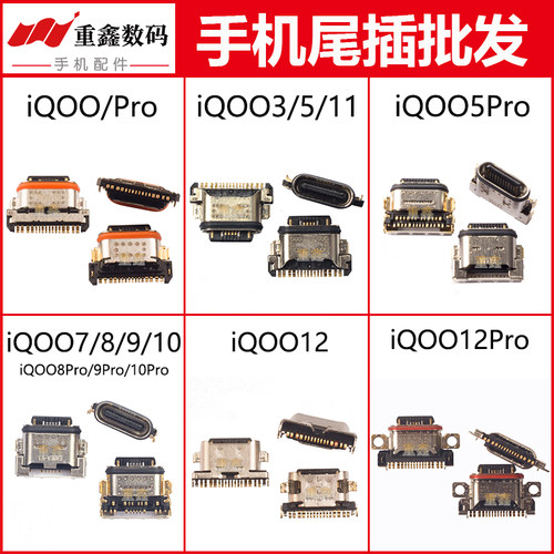 适用IQOO3/5/7/8/9/10/11/12尾插