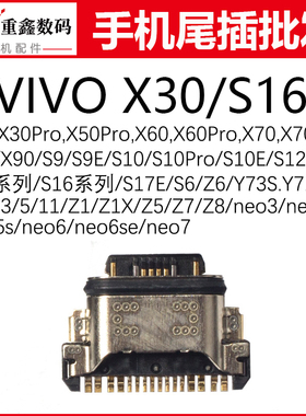 X30/60/70/80/X90 S9/10/12/15/16 pro iqoo3 5 11 neo6 7 Z8尾插