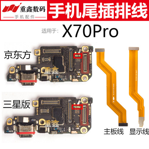 适用于步步高VIVO X70Pro尾插小板卡座手机充电接口主板显示排线