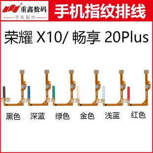 适用于华为荣耀X10畅享20Plus指纹排线识别感应返回按键解锁键