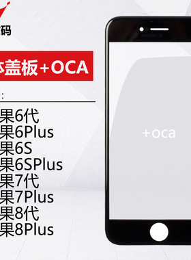 重鑫一体盖板适用苹果6代 6P 6S 6sp 7代7p 8 8plus 8X带OCA支架