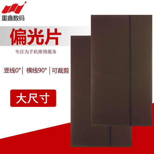 9.7寸偏光片可裁剪万能偏光底片大尺寸自由裁剪9.7寸oled液晶偏光