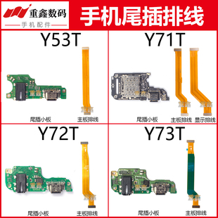 适用于VIVO Y53T Y71T Y72T Y73T 尾插小板充电接口显示主板排线
