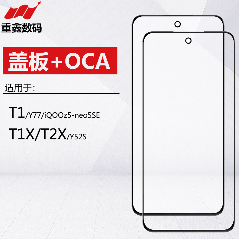 适用于VIVOT1T1XT2X盖板带OCA