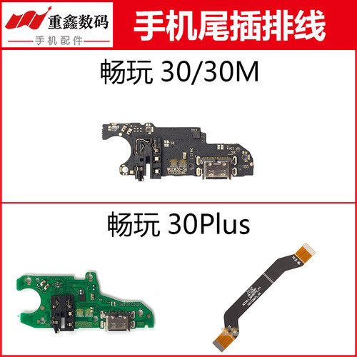 适用于畅玩30系列尾插小板