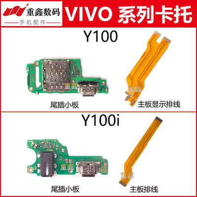 适用于VIVO Y100 Y100i尾插小板卡座接口充电主板排线显示主板线