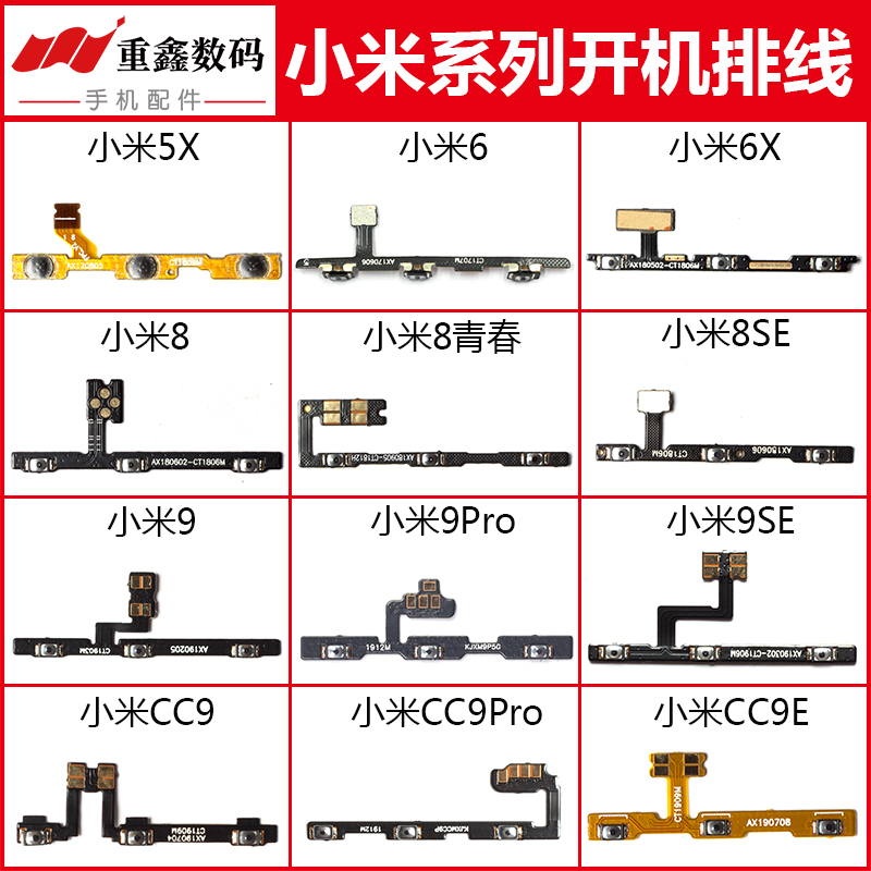 适用小米5/6/9系列开机排线