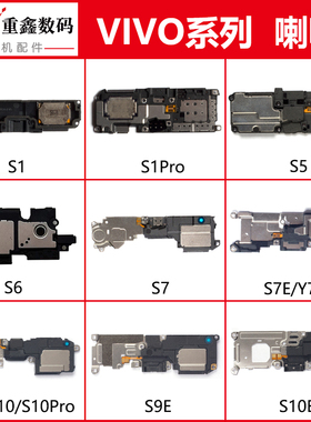 适用VIVO S1 S5 S6 S7 S9 e S10 pro S10E S10Pro喇叭总成扬声器