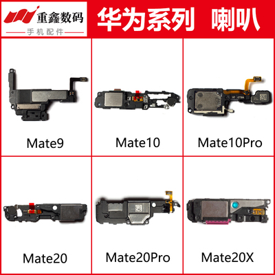适用华为mate9/10/20系喇叭总成