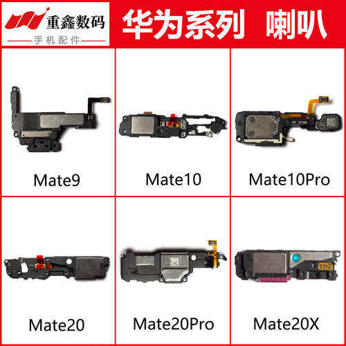 适用华为mate9/10/20系喇叭总成