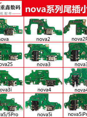 适用于华为nova 2 2S 2Plus 3 4 4E nova5 5pro 5iPro尾插小板
