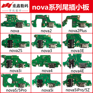 适用于华为nova 2 2S 2Plus 3 4 4E nova5 5pro 5iPro尾插小板