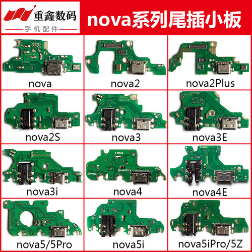 适用nova/2/3/4/5系列尾插小板
