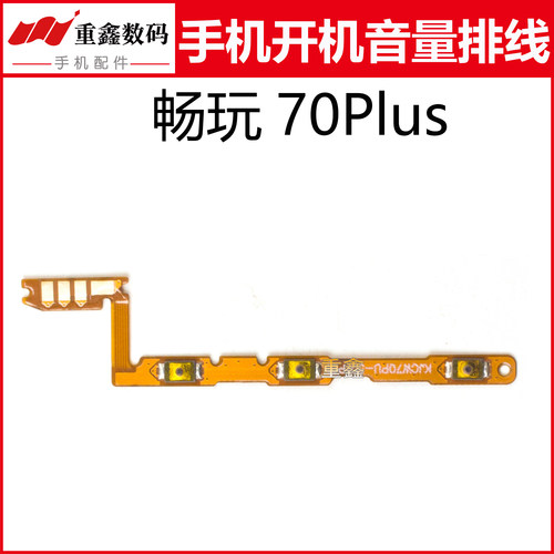 适用于华为畅玩70Plus开机音量排线 手机电源开关按键音量侧键