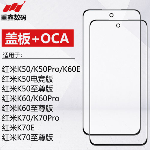 红米K50/K60/K70系列盖板带OCA