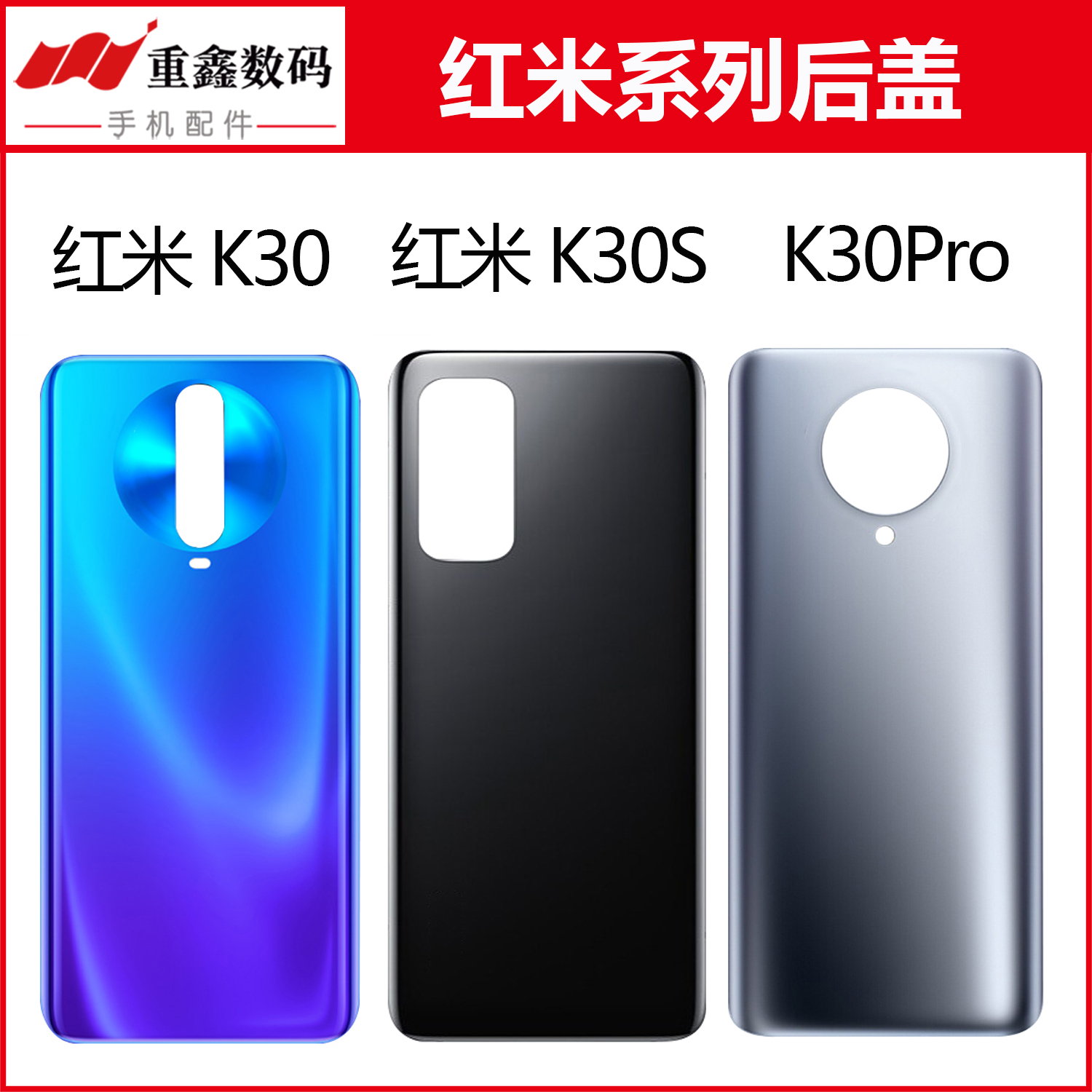 红米K30系列后盖外壳玻璃