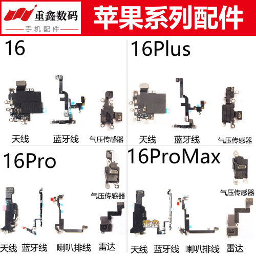 适用苹果16 16pro 16plus 16promax天线WiFi蓝牙线雷达气压传感器