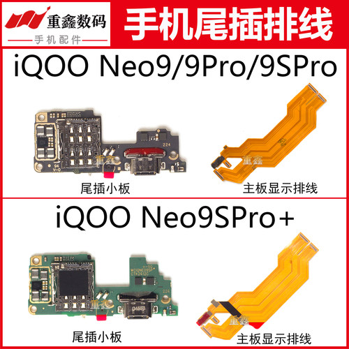 适用VIVO iQOONEO9 9Pro 9SPro 9SPro+尾插小板卡座主板显示排线