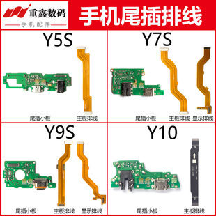 适用于VIVO Y5S Y7S Y9S Y10尾插小板充电接口显示主板排线