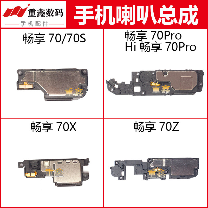 适用于华为畅享70 70S 70Pro 70X 70Z 喇叭总成 手机扬声器振铃,3C数码配件,手机零部件,淘宝优惠券,粉丝福利购,淘宝优惠卷