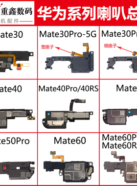 适用华为mate30 30pro 40 pro+ RS 50 mate60 pro喇叭总成扬声器
