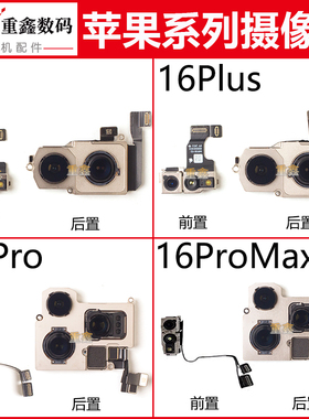 适用iPhone16苹果16pro摄像头16ProMax前置相头16plus后置像头16e