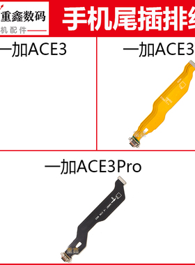 适用于OPPO oneplus一加ACE3 ACE3V ACE3Pro尾插排线充电小板接口