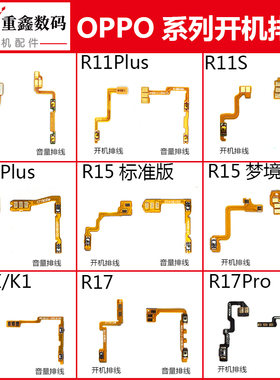 适用OPPO R11 R11P R11S plus R15 R15X R17 R17Pro开机音量排线