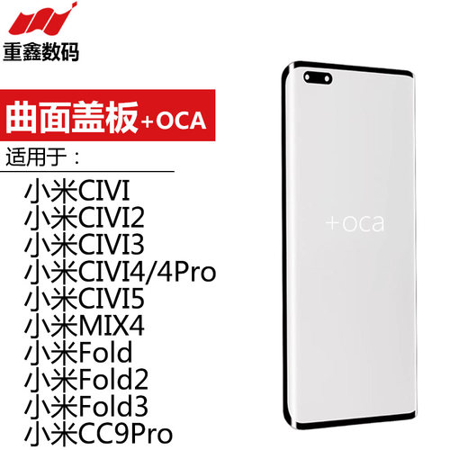 曲面盖板带OCA适用小米mix4 civi1 2 3 4 5 mix4 Fold2 3 CC9pro