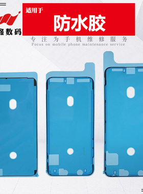 适用苹果678P X XR XS 11 12 pro 13 promax 14 plus 15 16防水胶