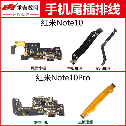 红米Note10系列尾插排线
