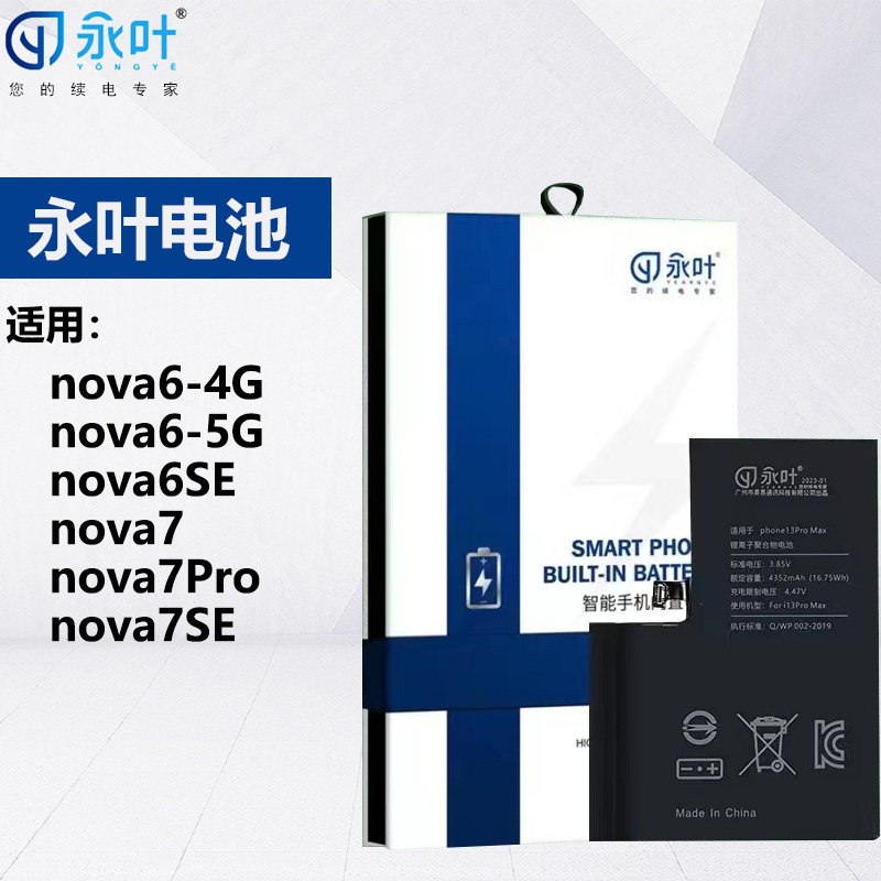 永叶电池适用华为nova6 nova6se nova7 nova7SE nova7pro内置电板怎么看?
