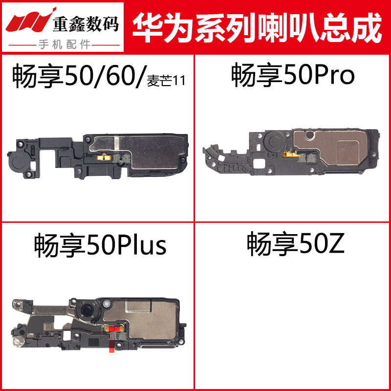 适用华为畅享50 50Pro 50Plus 麦芒11 50Z喇叭总成手机内置扬声器