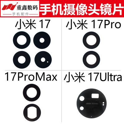 适用于小米17 17Pro 17ProMax 17Ultra 镜片 手机摄像头玻璃镜面