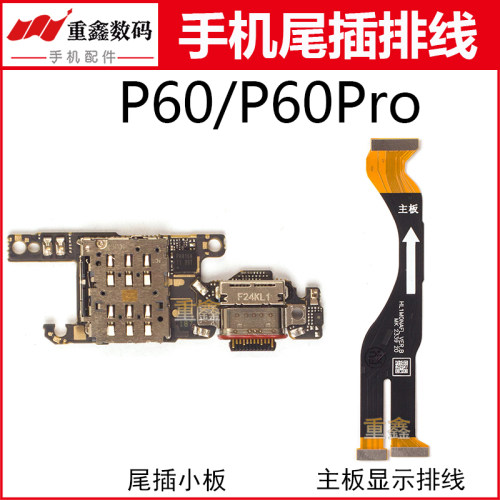 适用于华为P60 P60Pro尾插小板卡座接口充电主板显示排线连接线