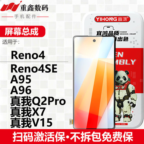 宜鸿屏幕总成适用于OPPO Reno4 Reno4SE A95 A96真我X7 Q2Pro V15