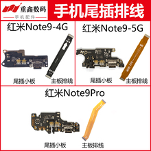 适用于小米红米note9 4G 5G note9Pro尾插小板充电接口主板排线